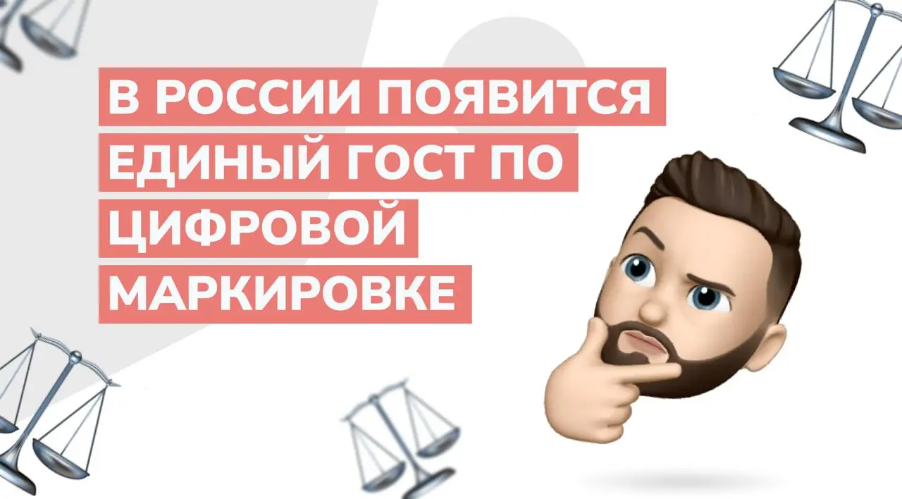 Росстандарт разработает единый ГОСТ по цифровой маркировке
Росстандарт включил в план на 2026 год разработку единого ГОСТа с рабочим названием «Система цифровой маркировки и прослеживаемости продукции... | Сетка — социальная сеть от hh.ru