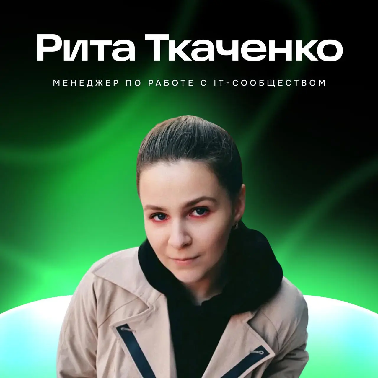 На этой неделе с нами в эфире менеджер по работе с ИТ-сообществом Рита Ткаченко, a.k.a — DevRel-партнёр | Сетка — социальная сеть от hh.ru