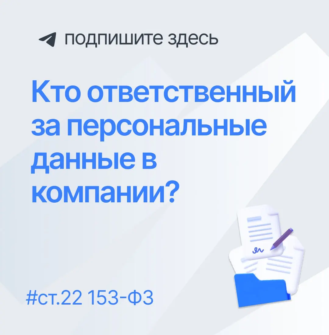 🔘 Кто ответственный за персональные данные сотрудников: можно ли назначить кадровика?
Коллеги, разберем насущный вопрос и объясним, почему такой подход создает риски и не работает в судебной практике | Сетка — социальная сеть от hh.ru