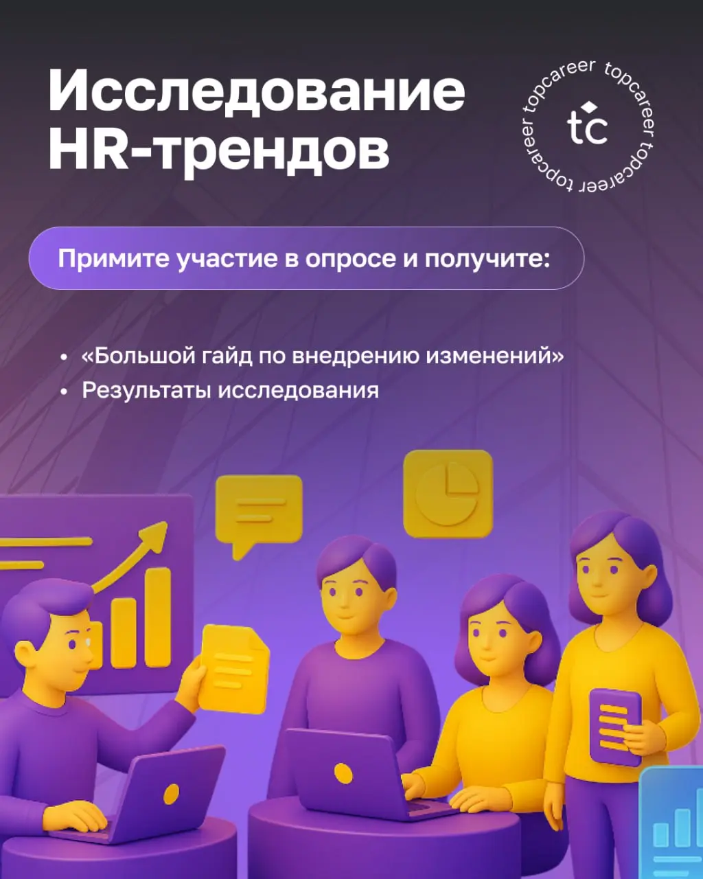 Коллеги!
🔦 Мы запускаем ежегодное исследование HR-трендов, чтобы понять, какие задачи и вызовы сейчас в фокусе российских компаний, как меняется роль HR и какие инструменты помогают удерживать команды... | Сетка — социальная сеть от hh.ru