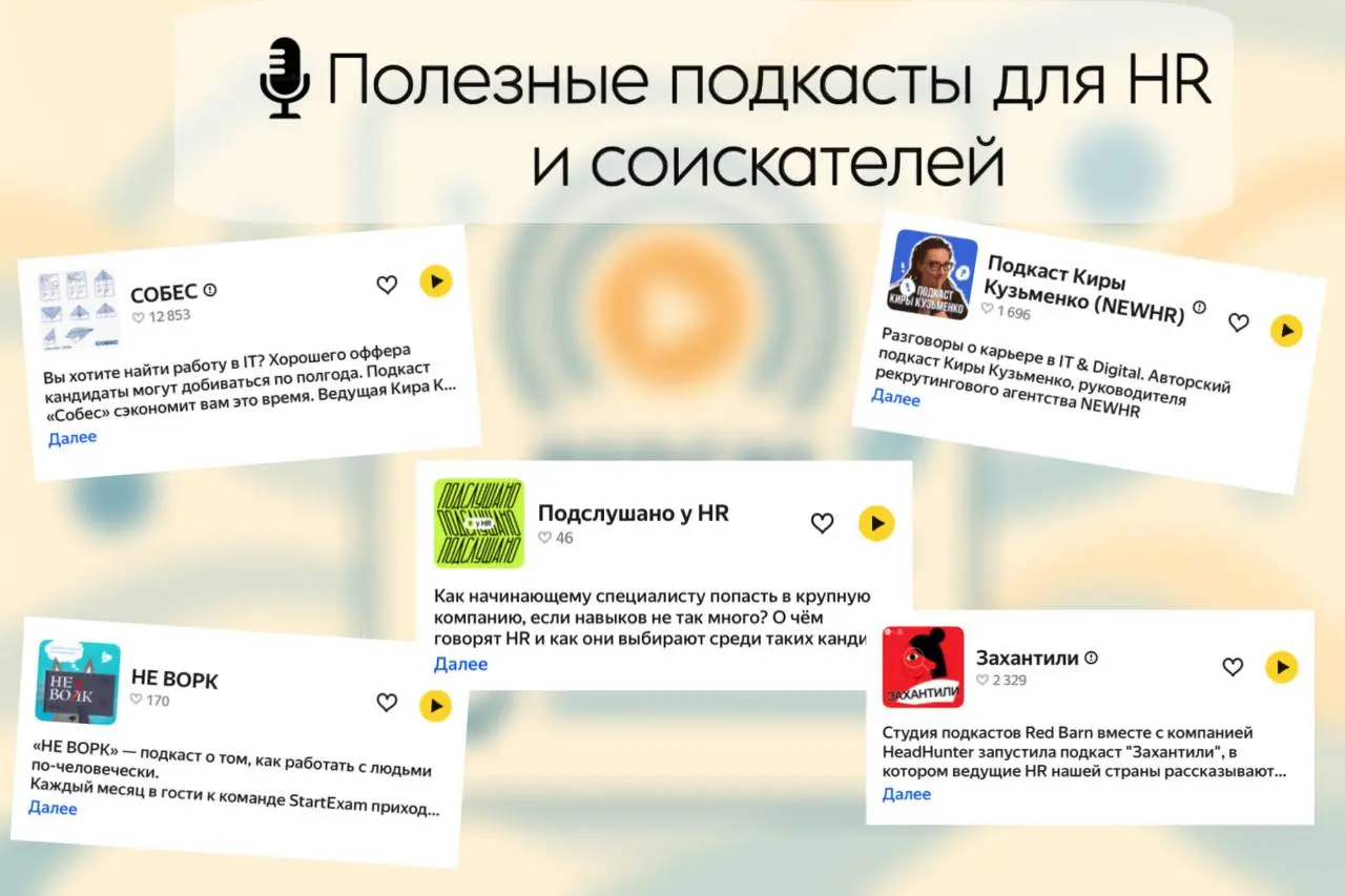 🎧 Делюсь подборкой полезных подкастов как для HR, так и для соискателей
❤️ «Захантили»
Подкаст, который ведёт команда лучшего джобборда - HeadHunter | Сетка — социальная сеть от hh.ru