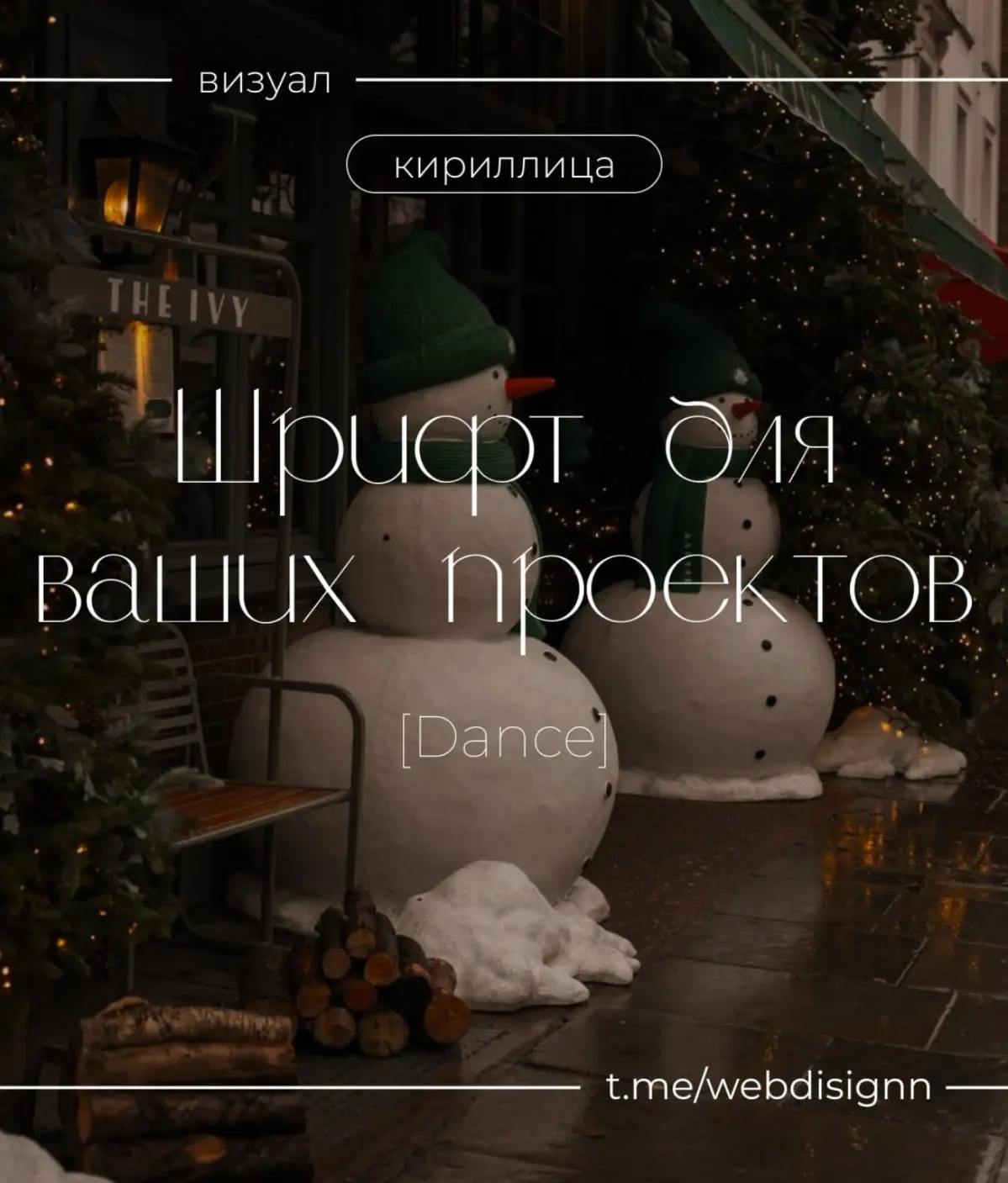Новогодние шрифты | Сетка — социальная сеть от hh.ru