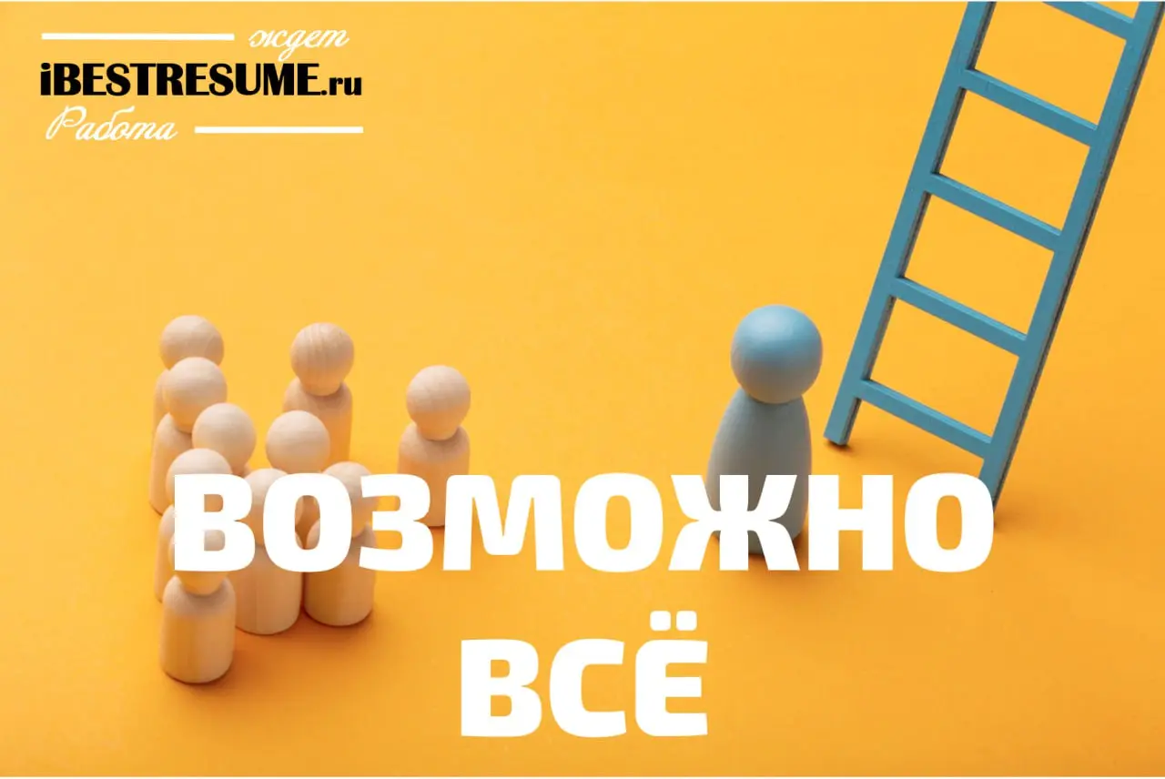 🔥 Друзья, если поиск работы зашел в тупик — мы знаем выход!
Команда экспертов ibestresume профессионально занимается Job Hunting — ищем работу за вас, пока вы сосредотачиваетесь на главном | Сетка — социальная сеть от hh.ru