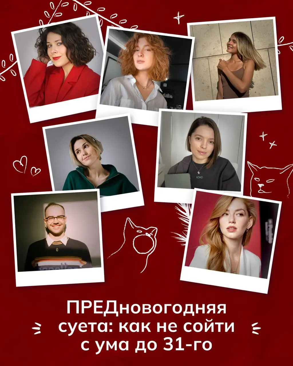 как не сойти с ума до 31-го?
— вопрос неоднозначный, но ОЧЕНЬ актуальный в последние 2 месяца года для каждого 😅 все подходы, стратегии и планеры, которые работали в течении года – больше не работают…... | Сетка — социальная сеть от hh.ru