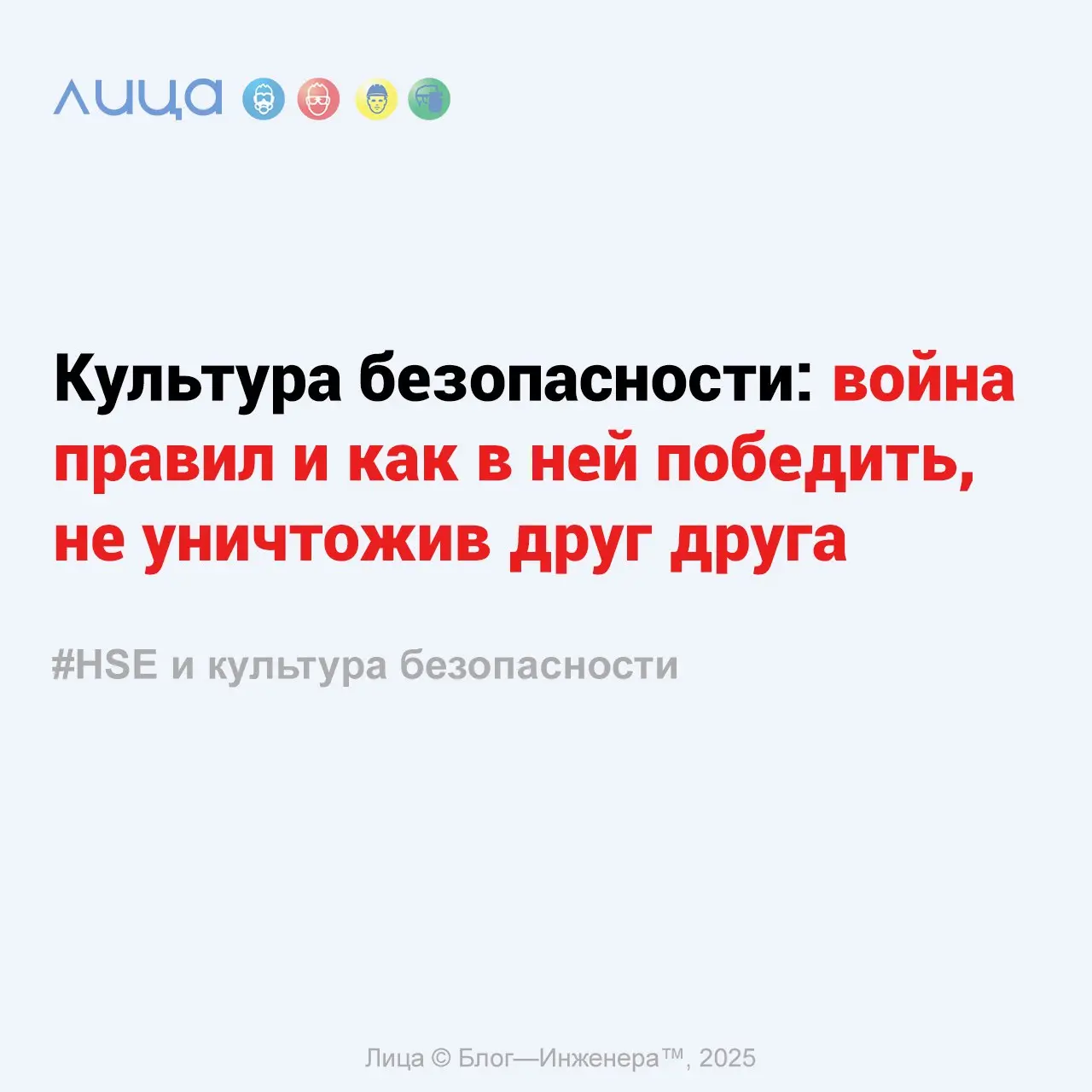 Культура безопасности: война правил и как в ней победить, не уничтожив друг друга ✅
«Если коротко: культура безопасности — это когда твои сотрудники не проклинают создателей инструкций по дороге на ра... | Сетка — социальная сеть от hh.ru