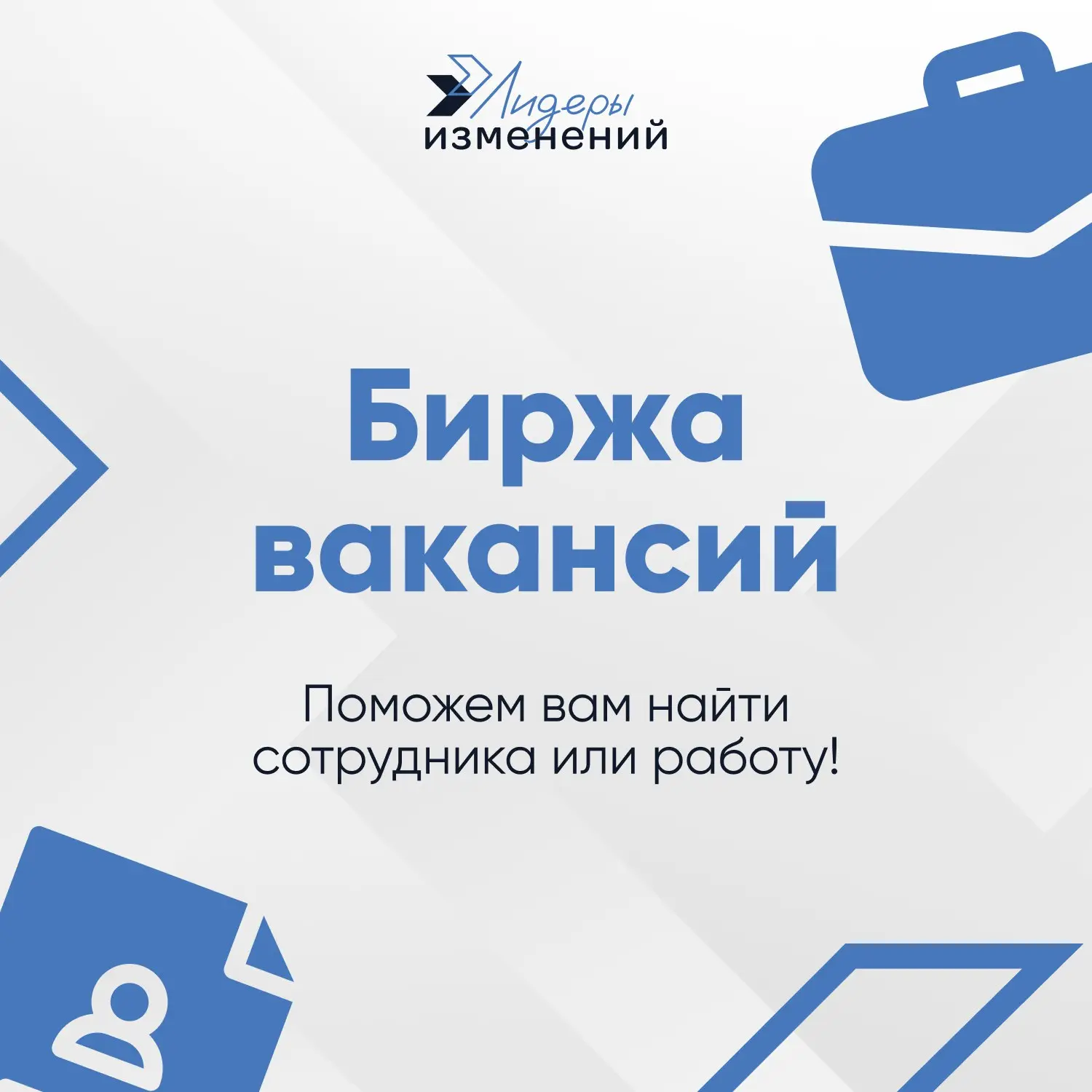 Биржа вакансий
🤝Сегодня хотим напомнить о нашей рубрике, в которой мы публикуем вакансии клиентов и партнеров Лидеров Изменений, а также резюме специалистов, которым такие вакансии могут быть интересн... | Сетка — социальная сеть от hh.ru