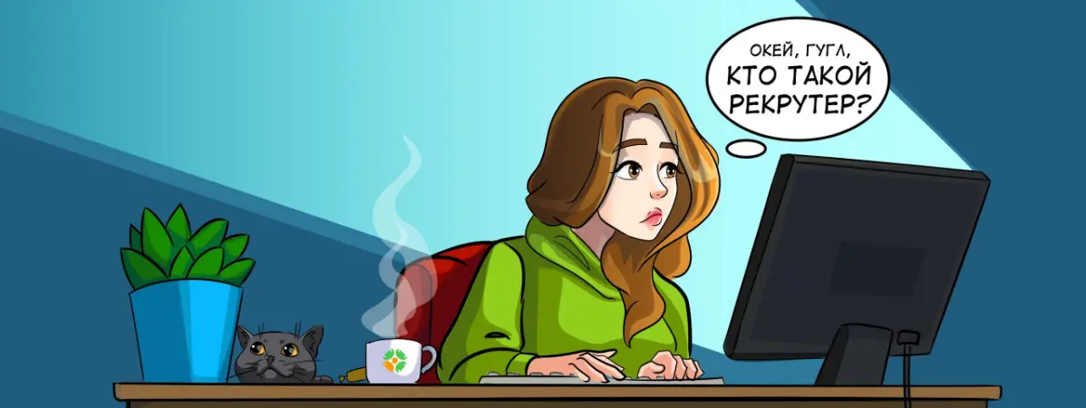Меня пытался нанять горе - рекрутер. Финал предсказуем. | Сетка — социальная сеть от hh.ru