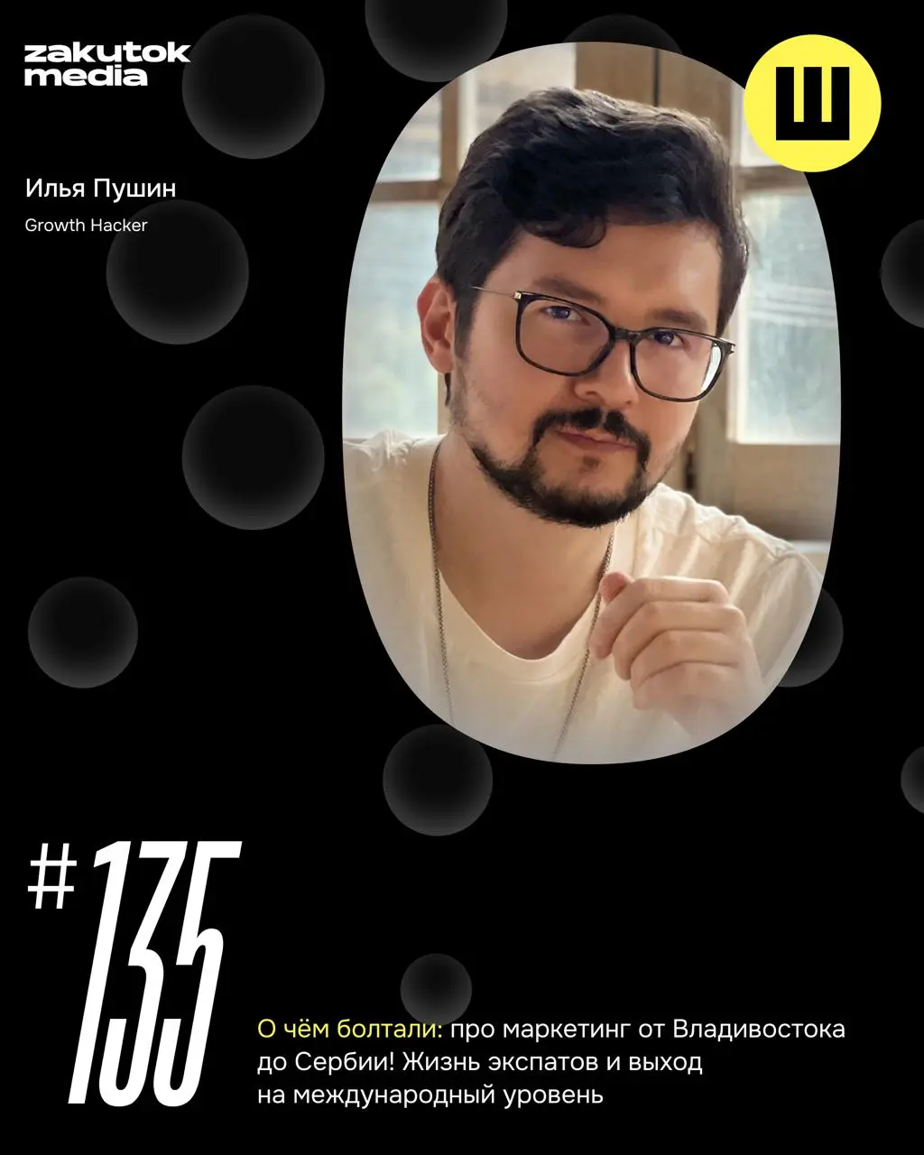🔥 Заподкастились
Поболтали под запись с дорогим @Koko3kote о том, как экспатская жизнь из маркетолога превращает тебя в киборга по эффективности 🧊
Пообщались классно — не смотря на полевые условия и р... | Сетка — социальная сеть от hh.ru