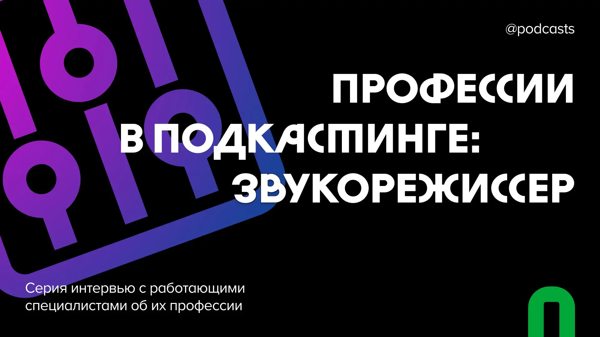 🎧 Профессии в подкастинге: звукорежиссер
Мы продолжаем серию материалов о работе в подкастинге | Сетка — социальная сеть от hh.ru