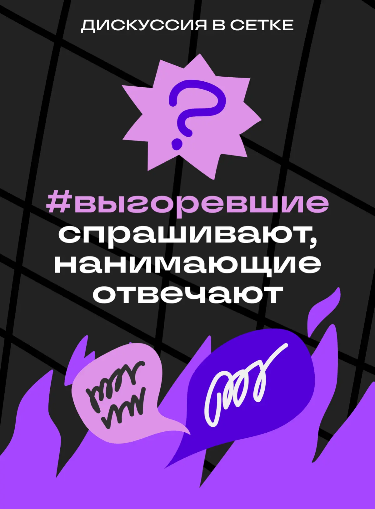 Что делать, когда поиск работы приносит выгорание | Сетка — социальная сеть от hh.ru