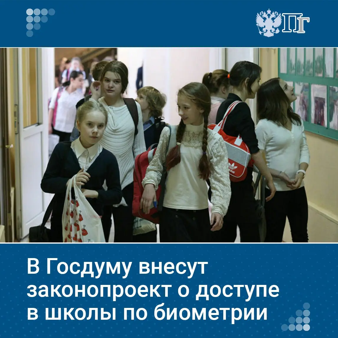 Законопроект о возможности использования биометрии для безопасного доступа на территорию школы планируют внести в Госдуму | Сетка — социальная сеть от hh.ru