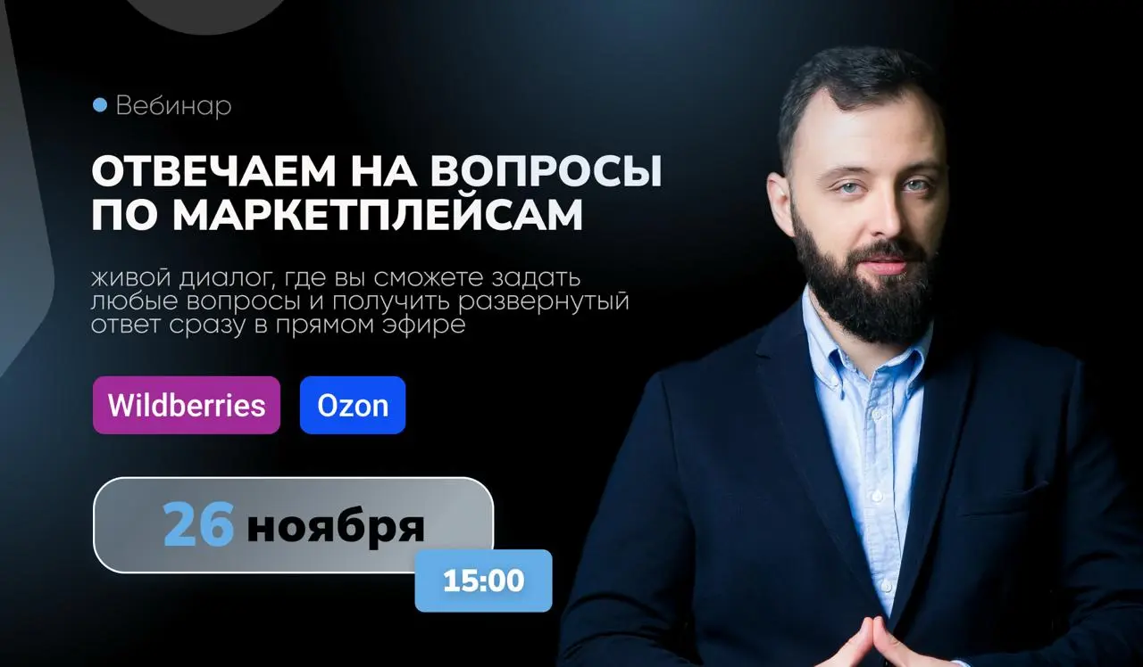 🔥БЕСПЛАТНЫЙ ВЕБИНАР СЕГОДНЯ 🔥
26 ноября в 15:00
«Разбор ваших ситуаций + инсайты по рекламе»
Открытый живой эфир, где вы сможете задать любые вопросы по работе с маркетплейсами - от продвижения до ана... | Сетка — социальная сеть от hh.ru