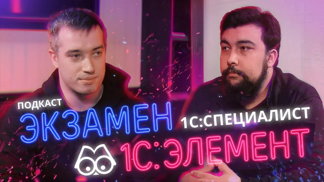 🎙 Вышел пилотный выпуск "Элементарного подкаста"✨ Обсуждаем горячую новость в мире 1С!
🔥 Новый экзамен«1С:Специалист» по разработке прикладных решений на технологии «1С:Предприятие.Элемент» | Сетка — социальная сеть от hh.ru
