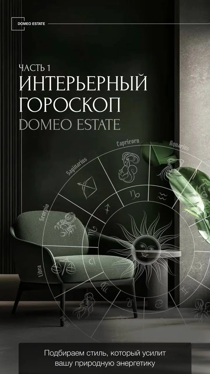 Интерьерный гороскоп: астрологические подсказки для тех, кто выбирает стиль дома👇
В интерьере важно не только то, как он выглядит, но и то, как его хозяин себя в нём ощущает | Сетка — социальная сеть от hh.ru