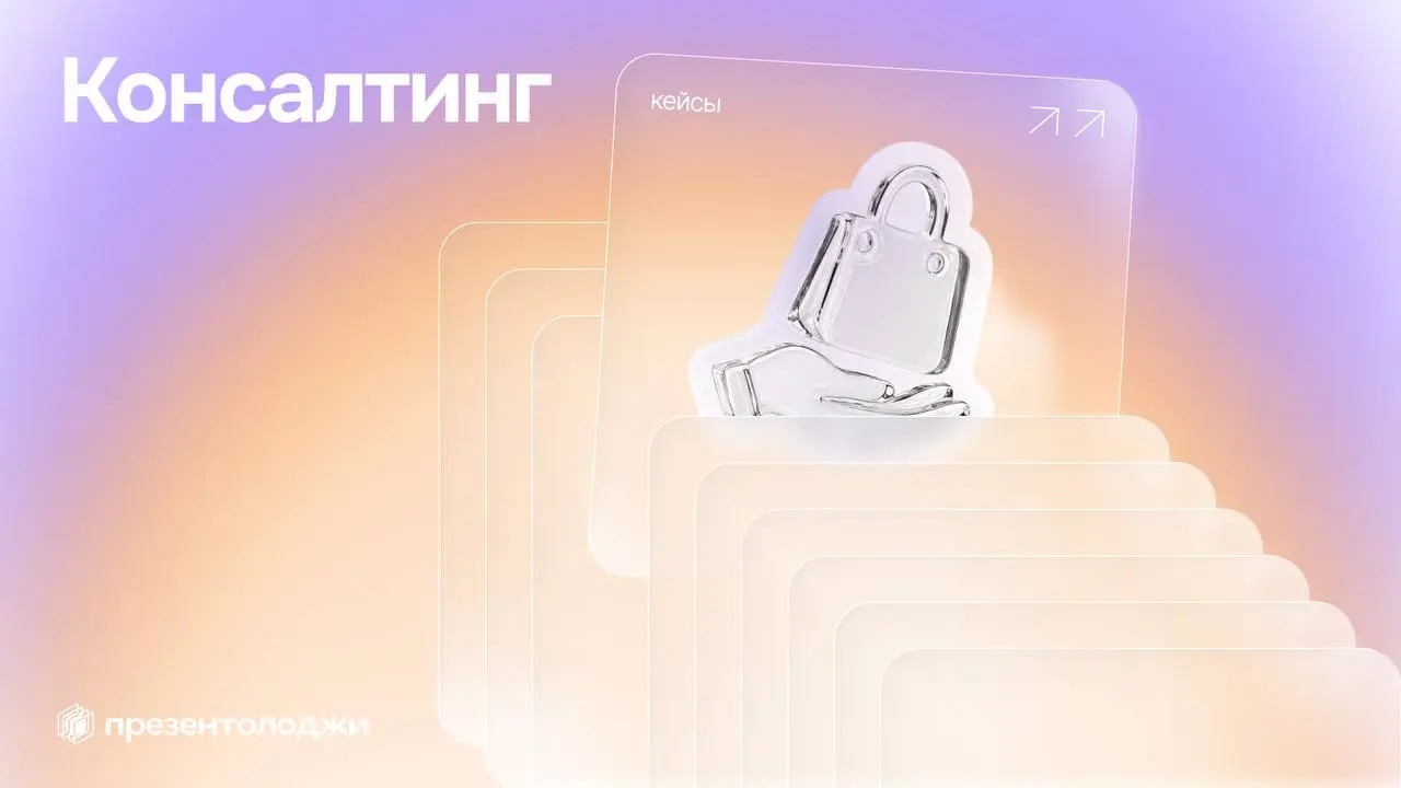 3 кейса, где презентация стала инструментом продаж
✨Финансовая компания
Переработали сложный инвестпродукт так, что его стало легко объяснить на одной встрече
Итог - 3 новых инвестора воронке
✨ Юридич... | Сетка — социальная сеть от hh.ru