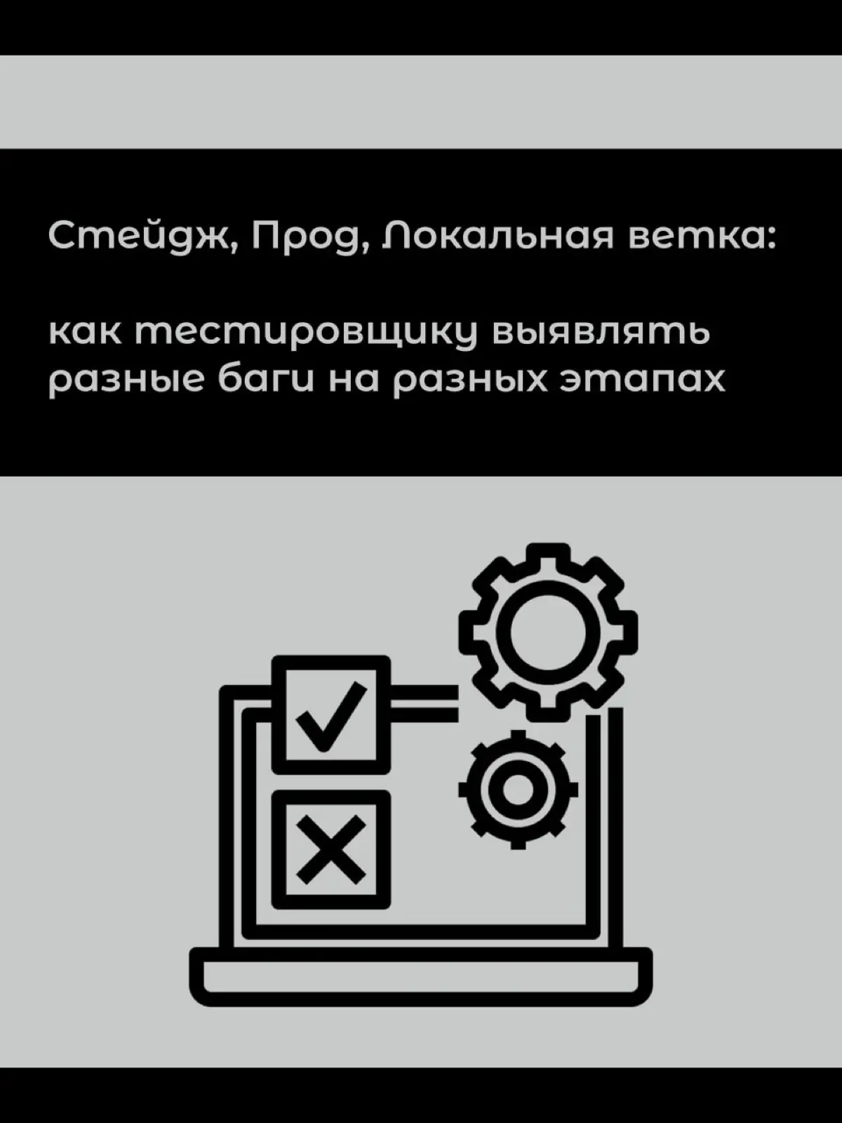 👀Стейдж, Прод, Локальная ветка — что это и как с этим работать тестировщику
📌1 | Сетка — социальная сеть от hh.ru
