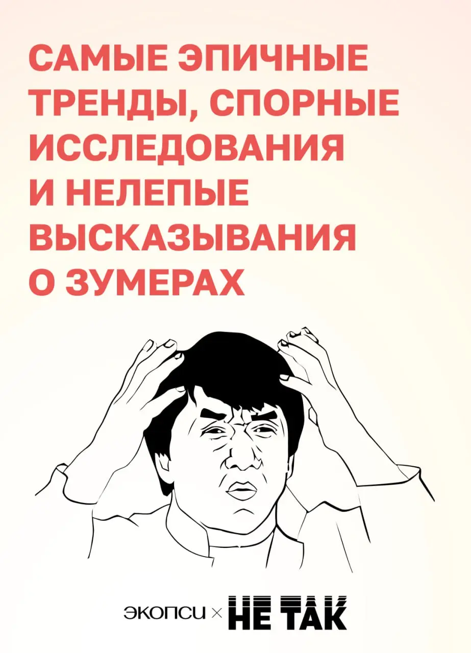 Пятница — день мемов, да?
Собрали самые эпичные тренды и нелепые высказывания о зумерах: дуркинг, вечный покерфейс, уход на пенсию в 25 и многое другое | Сетка — социальная сеть от hh.ru