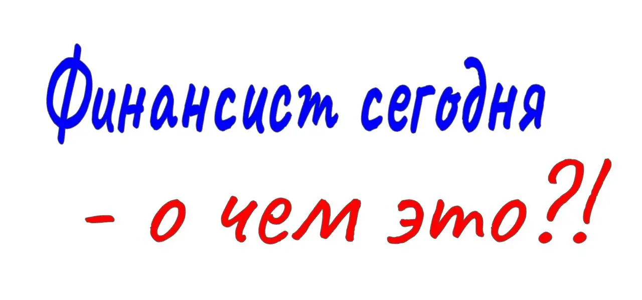 СОВРЕМЕННЫЙ ФИНАНСИСТ  
#CFOblog #CFO #личная #эффективность #управление #финансами #профессия #мотивация #Дубовцев  
Многие представляют финансового директора компании бухгалтером или даже буквально ... | Сетка — социальная сеть от hh.ru