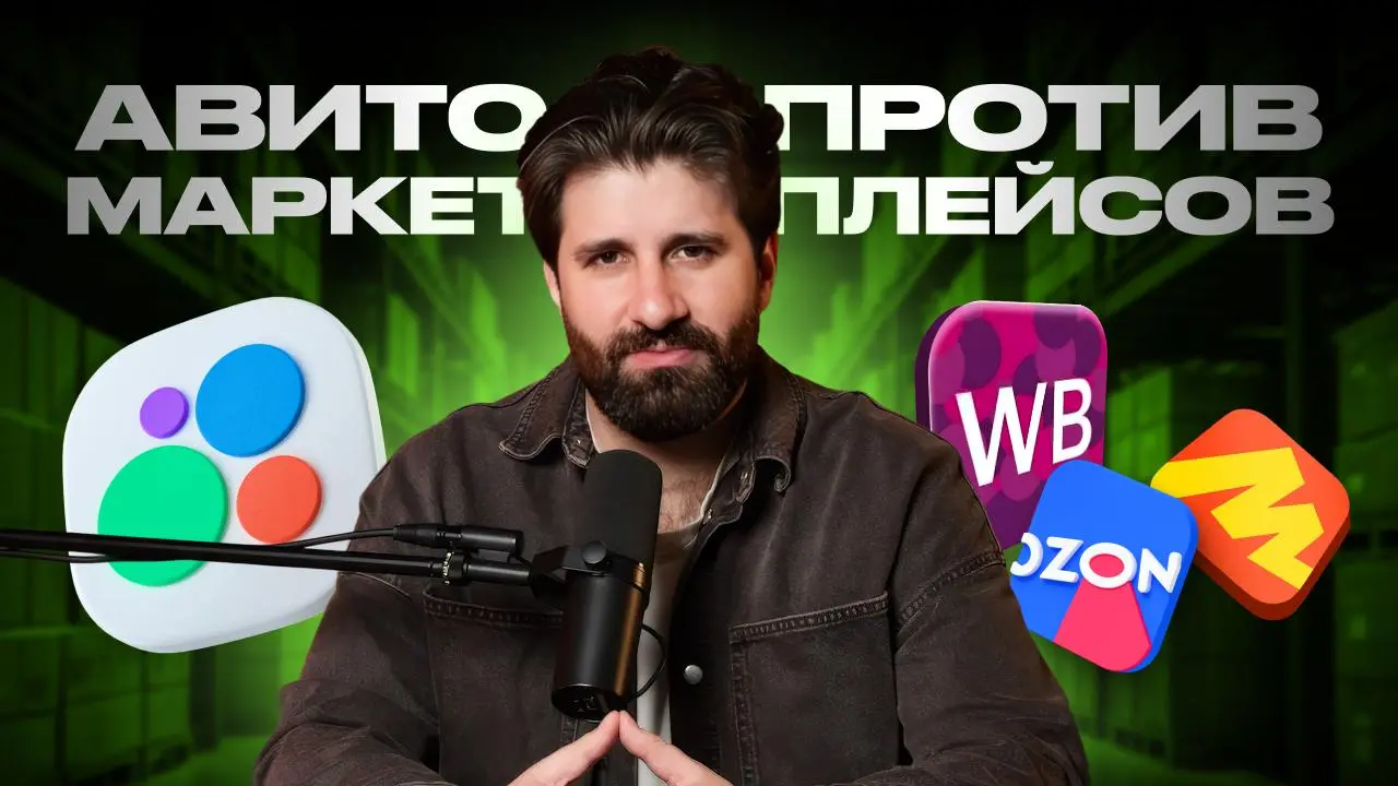 🚀 Продвижение на Авито vs продвижение на маркетплейсах: Что выбрать бизнесу в 2026?
Коллеги, в новом выпуске без прикрас разбираю, почему Avito — это не просто доска объявлений, а мощный маркетинговый... | Сетка — социальная сеть от hh.ru