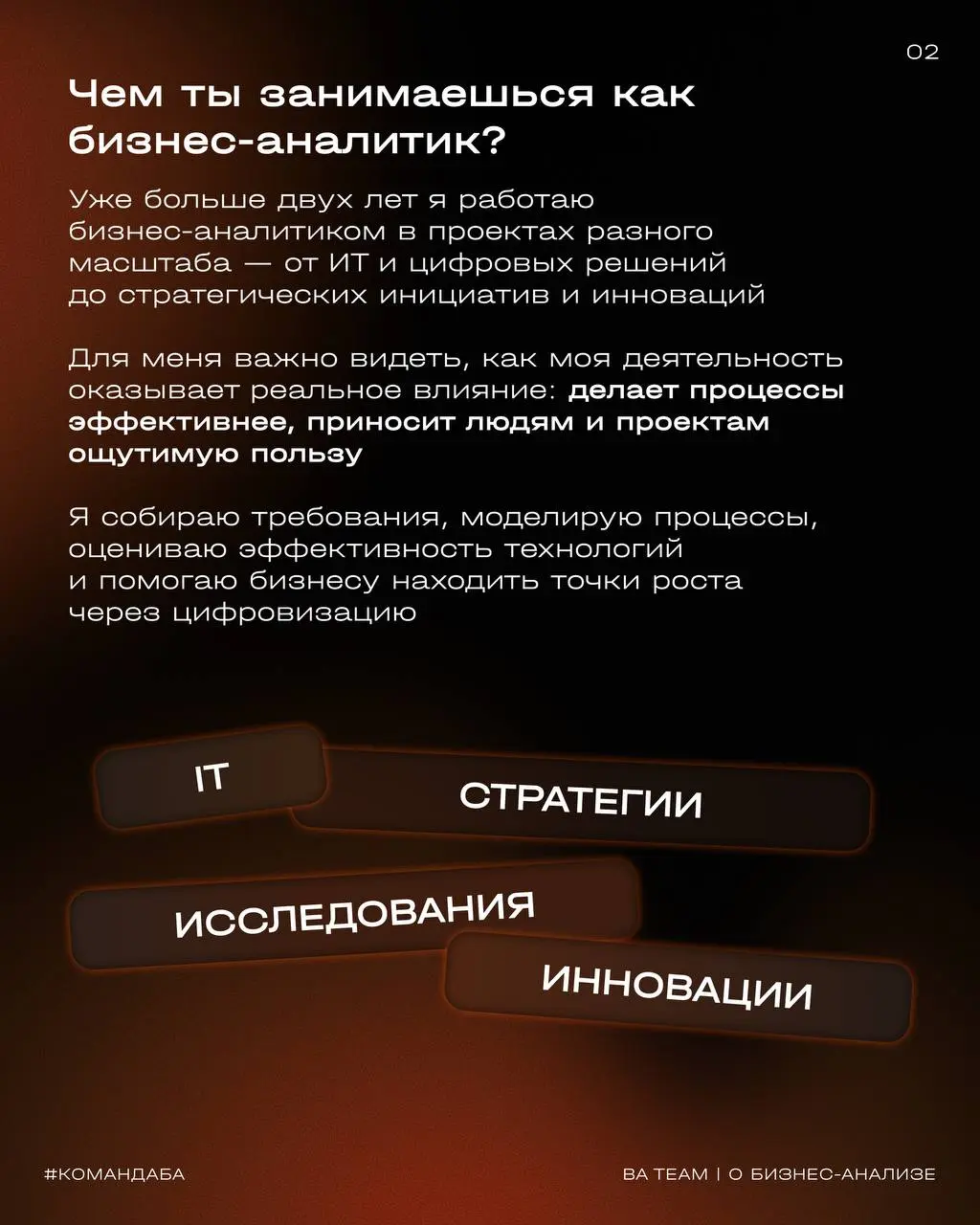 «Ценность — не только в результате, но и в том, как к нему приходишь: через диалог, внимание к деталям, уважение к команде и тепло сердца»
👥 Этой мыслью продолжаем нашу серию о команде BA Team — сегод... | Сетка — социальная сеть от hh.ru