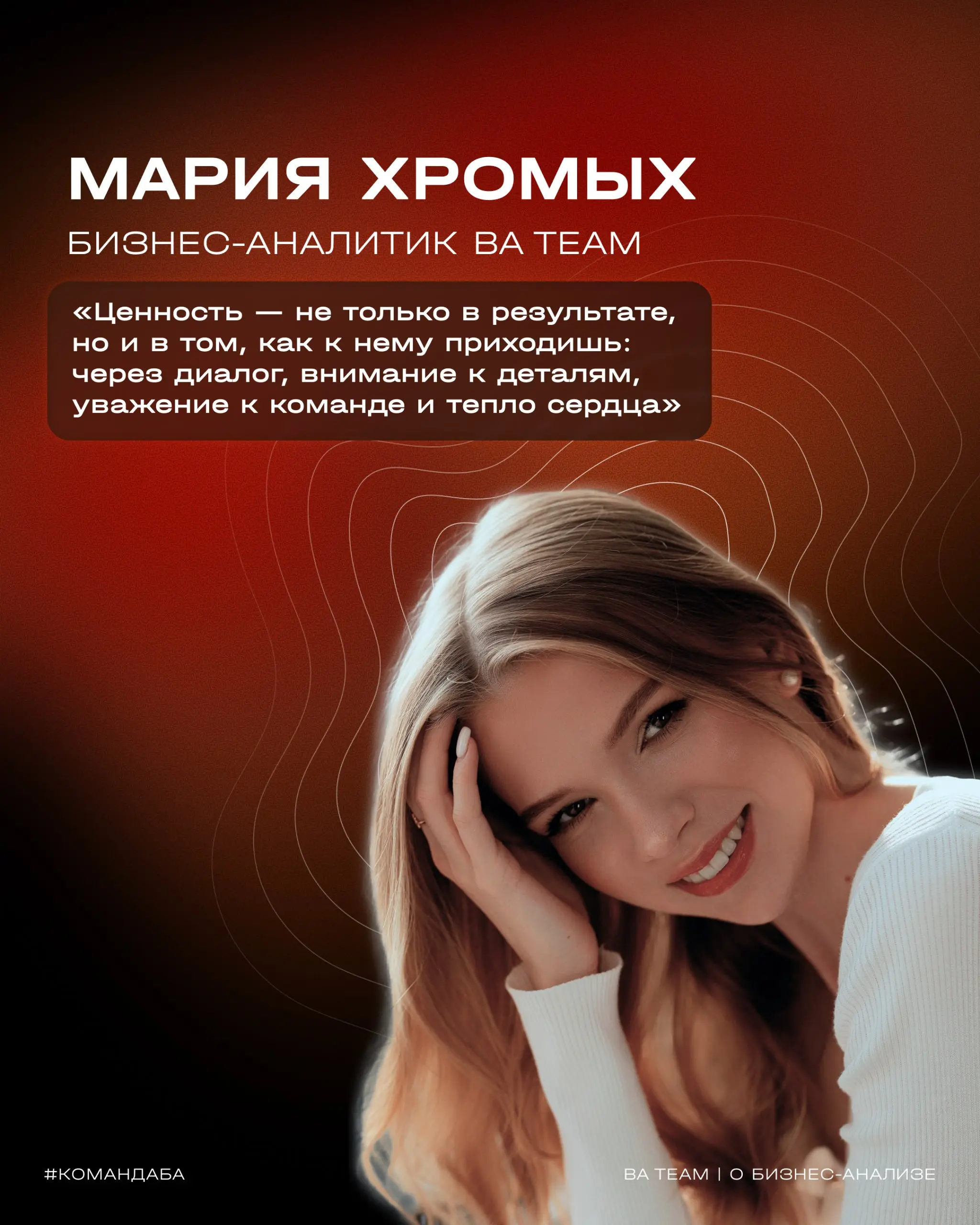 «Ценность — не только в результате, но и в том, как к нему приходишь: через диалог, внимание к деталям, уважение к команде и тепло сердца»
👥 Этой мыслью продолжаем нашу серию о команде BA Team — сегод... | Сетка — социальная сеть от hh.ru