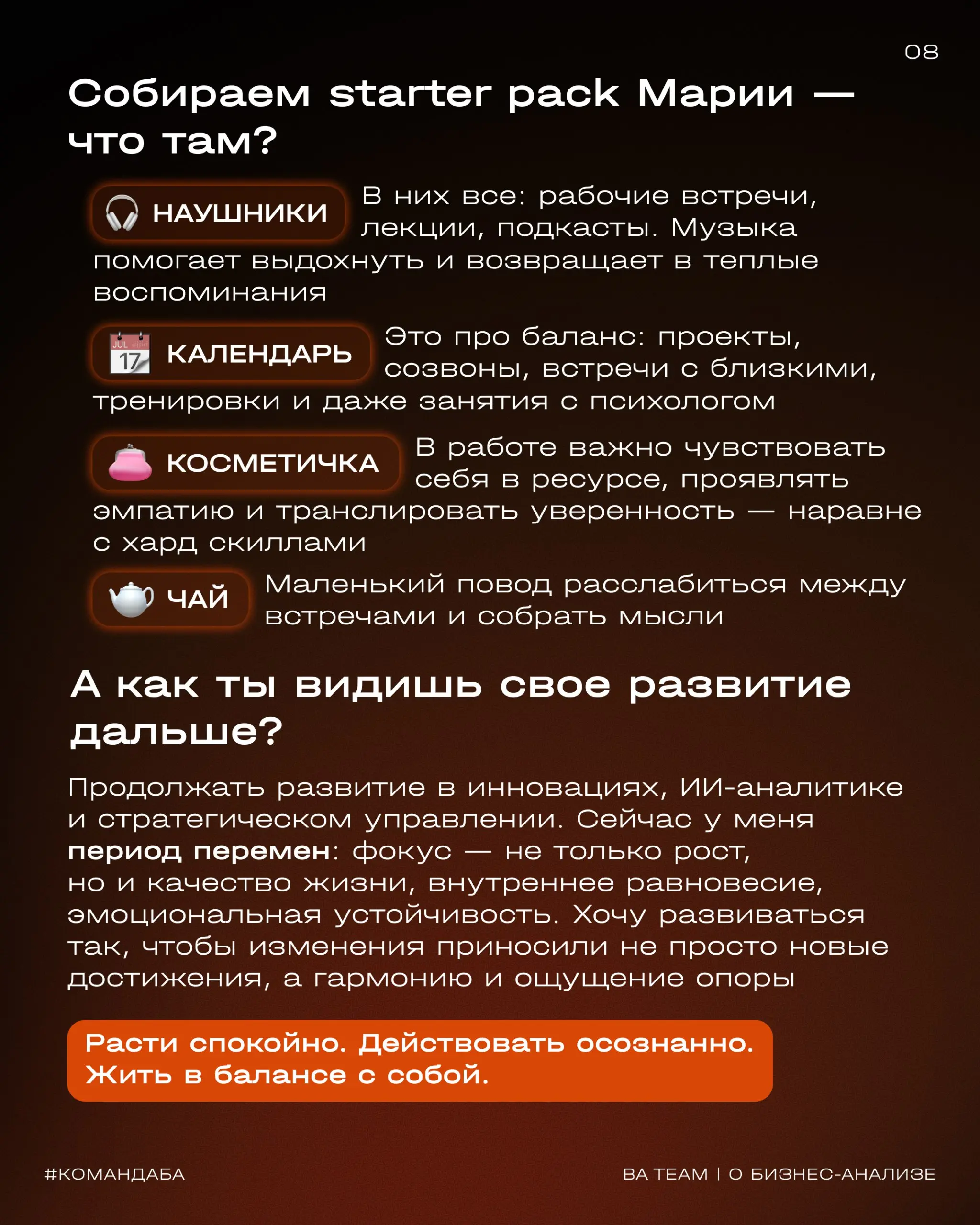 «Ценность — не только в результате, но и в том, как к нему приходишь: через диалог, внимание к деталям, уважение к команде и тепло сердца»
👥 Этой мыслью продолжаем нашу серию о команде BA Team — сегод... | Сетка — социальная сеть от hh.ru