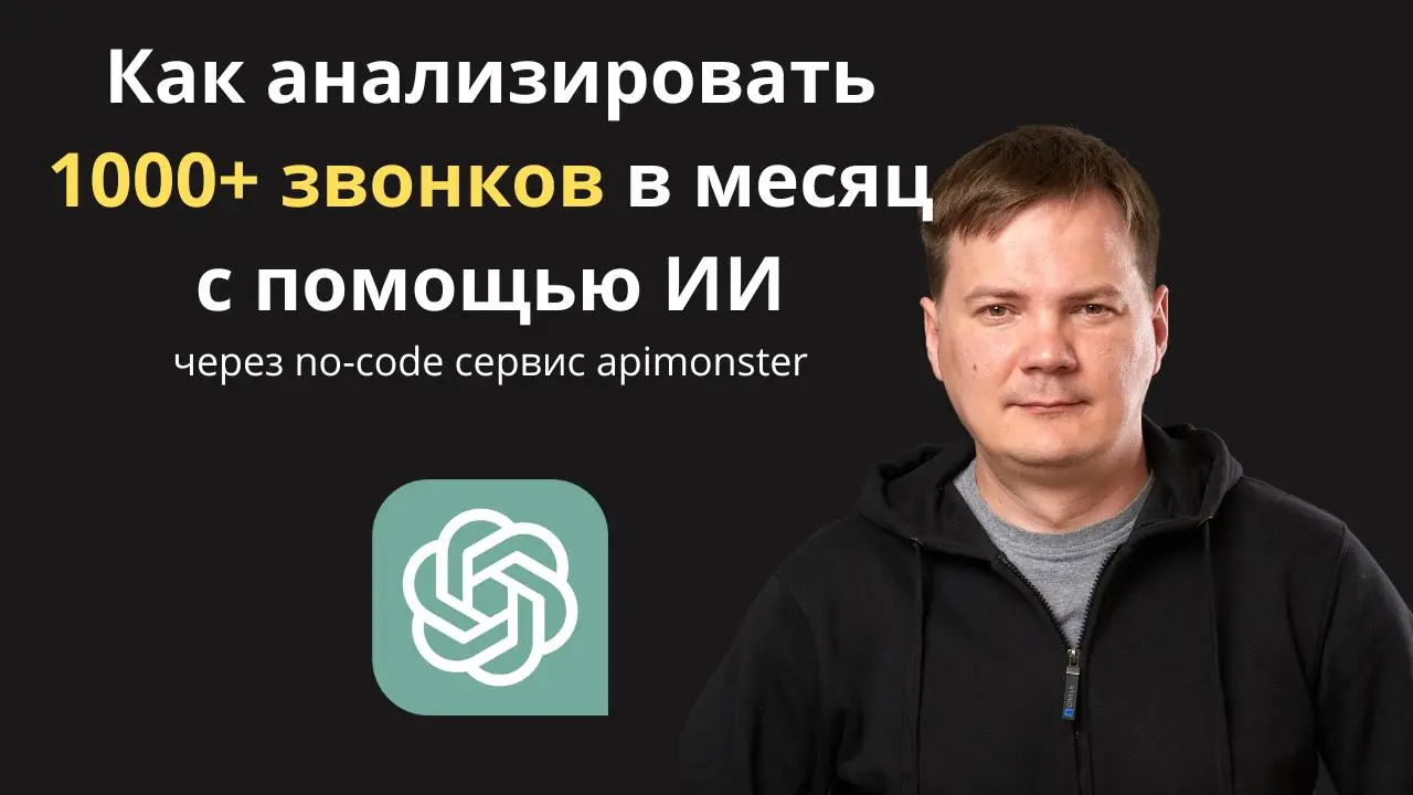 Новое видео
Возможности apimonster для ИИ аналитики звонков
Если у вас много звонков, но нет нормальной аналитики, так как очень трудоемко - посмотрите.
https://youtu.be/foU53dzsEXo | Сетка — социальная сеть от hh.ru