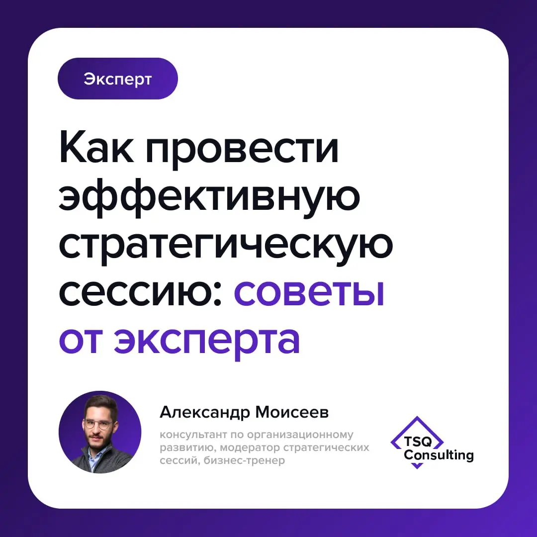Как провести эффективную стратегическую сессию: советы от эксперта
Когда компания выходит на этап масштабирования, появляется целый ряд вопросов: куда мы движемся, какие изменения нужны, на что хватит... | Сетка — социальная сеть от hh.ru