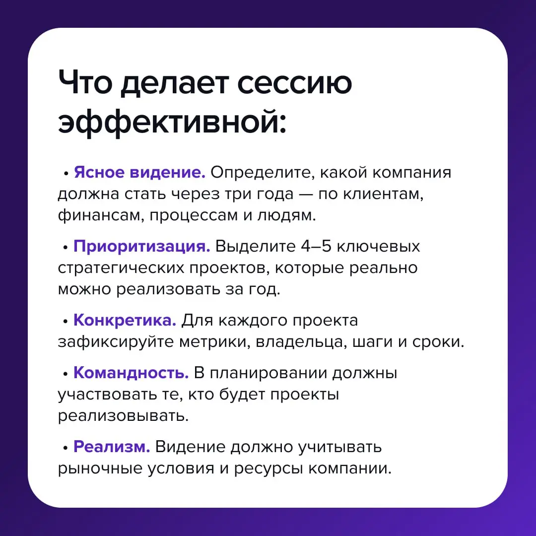 Как провести эффективную стратегическую сессию: советы от эксперта
Когда компания выходит на этап масштабирования, появляется целый ряд вопросов: куда мы движемся, какие изменения нужны, на что хватит... | Сетка — социальная сеть от hh.ru