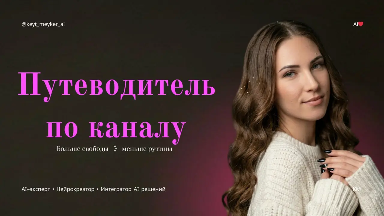 ❗️Если ты здесь впервые — начни с этого поста
🙋🏻‍♀️Привет я Keyt — нейрокреатор и интегратор AI-решений | Сетка — социальная сеть от hh.ru