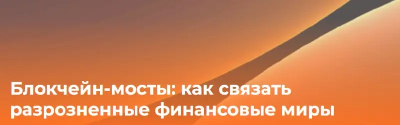 💱 Современные блокчейны напоминают архипелаг изолированных островов
Ethereum, Solana, Avalanche и другие сети развиваются независимо. Это приводит к дроблению ликвидности и данных | Сетка — социальная сеть от hh.ru