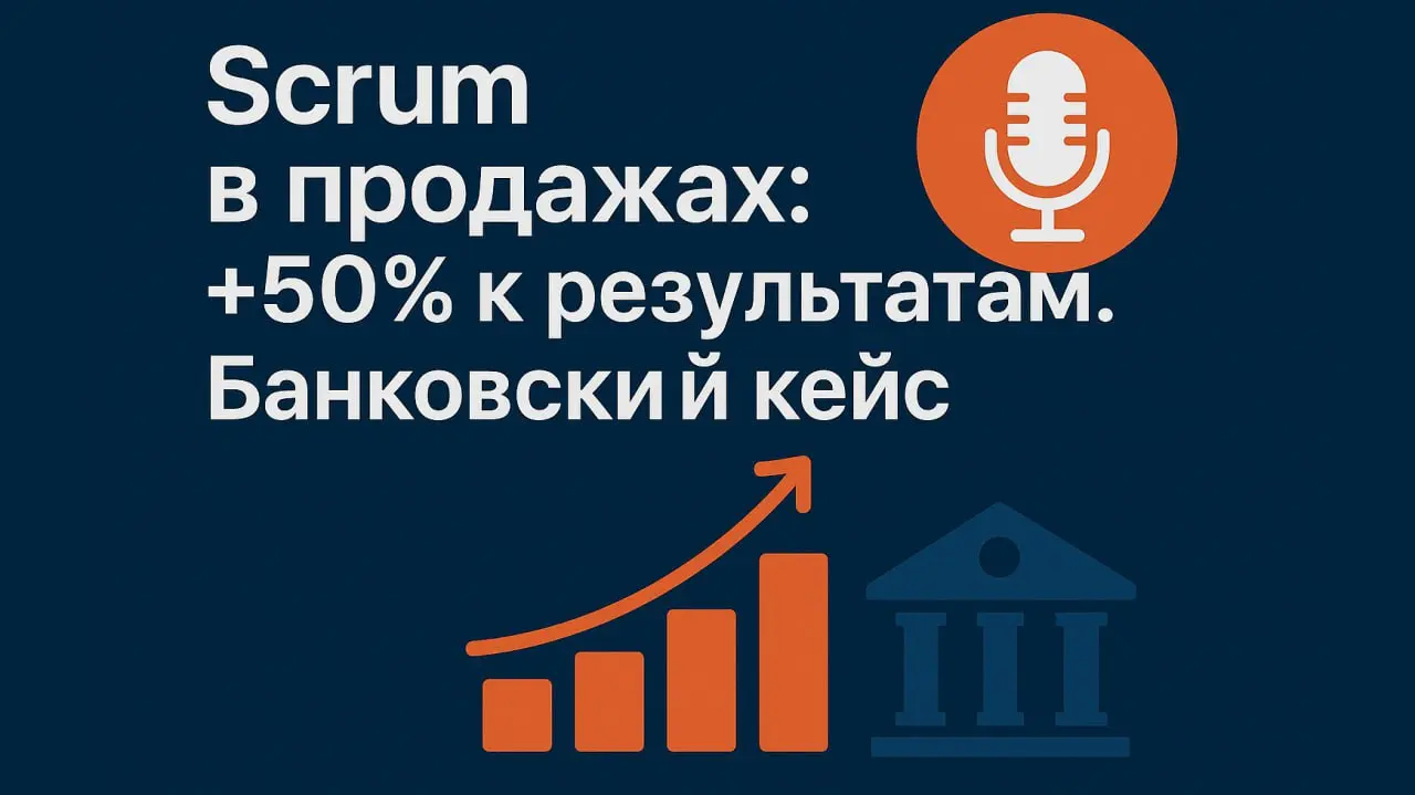 Scrum в продажах: +50% к результатам. Банковский кейс
❤️Можно ли внедрить Scrum там, где его совсем не ждут — в продажах?
Оказывается, да! И прирост оказался впечатляющим — от +20% до +50% | Сетка — социальная сеть от hh.ru