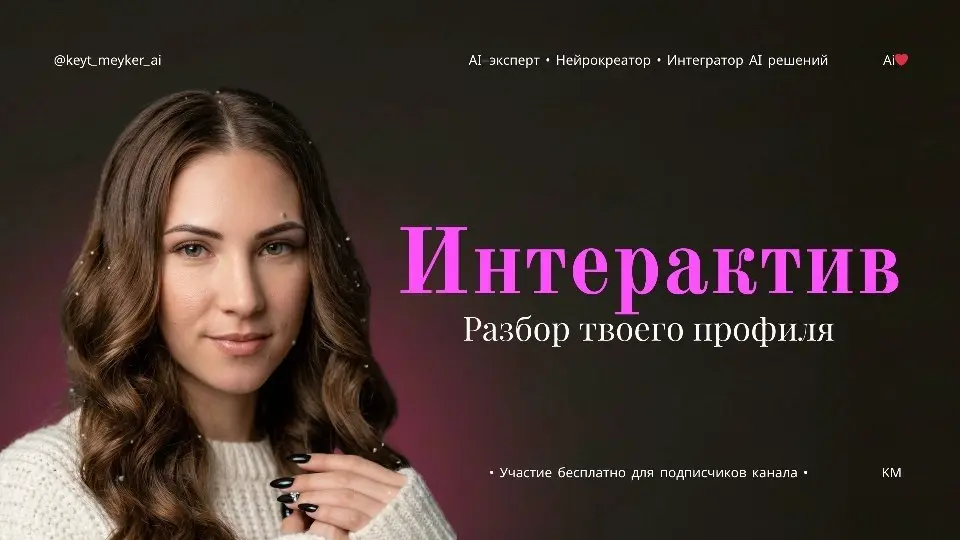 🎯 А давай я разберу тебя?
Ты читаешь, смотришь, присматриваешься.
А хочешь — я покажу, как это работает именно с тобой?
Возьму не очередной заказ с фриланс, а твой профиль | Сетка — социальная сеть от hh.ru