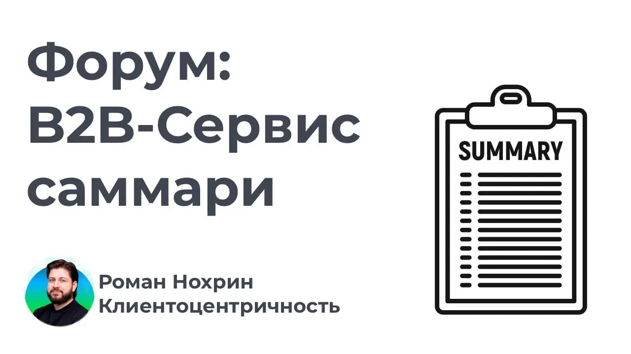 Пост-саммари про форум B2B-Сервис 2025.
На сегодня все, до конца сидеть не могу - дела | Сетка — социальная сеть от hh.ru