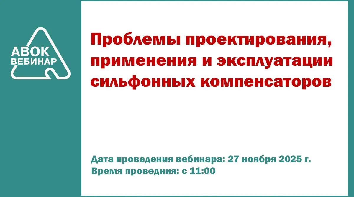 ✅ Вебинар АВОК "Проблемы проектирования, применения и эксплуатации сильфонных компенсаторов"
📅 Дата проведения вебинара: 27 ноября 2025 года
⌚ Время проведения: с 11-00 до 12-30 (время московское)
👨‍🎓... | Сетка — социальная сеть от hh.ru