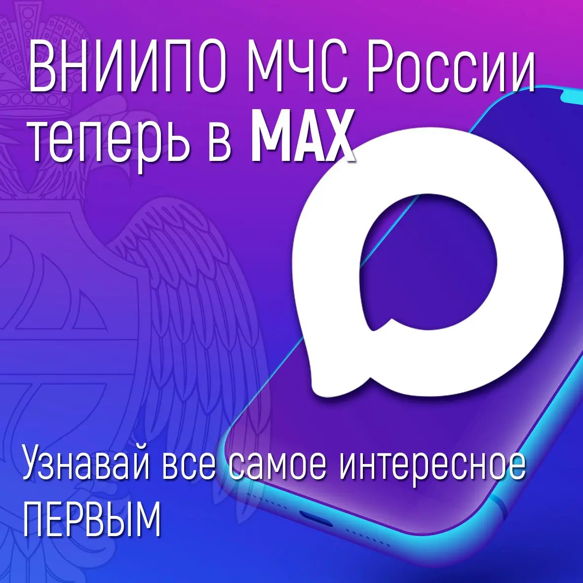 🔔Не теряй нас - теперь мы и в MAX: https://max.ru/id5001000242gos
Подписывайся на ВНИИПО МЧС России в MAX: https://max.ru/id5001000242gos | Сетка — социальная сеть от hh.ru