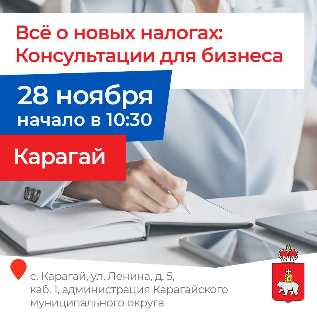 Готовы ли вы к 2026-му? Бесплатная консультация для бизнеса — прямо в администрации Карагая
Налоговое законодательство меняется — с 2026 года вступят в силу новые правила | Сетка — социальная сеть от hh.ru