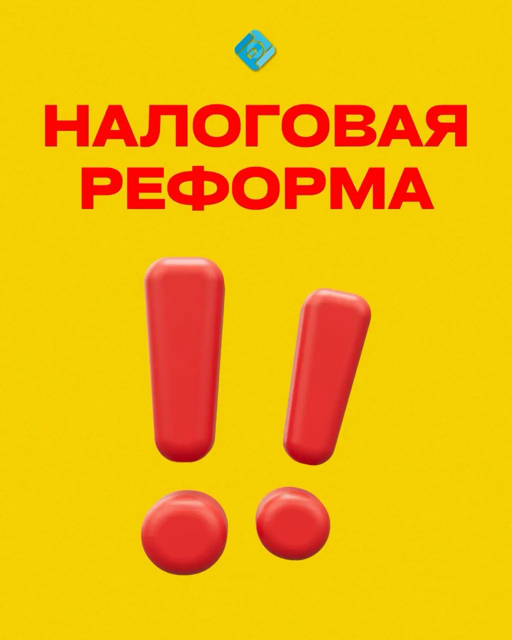 ⚡ Совет Федерации одобрил налоговую реформу-2026
26 ноября Совет Федерации утвердил масштабные поправки в Налоговый кодекс | Сетка — социальная сеть от hh.ru