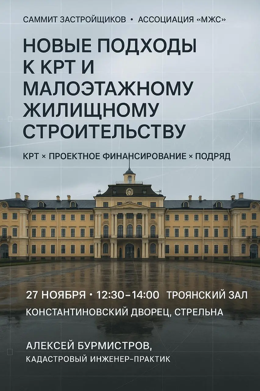 27 ноября меня ждёт интересная рабочая поездка в Стрельну 🏛️
Приглашён выступить на 10-м Всероссийском саммите застройщиков и производителей строительных ресурсов в Константиновском дворце | Сетка — социальная сеть от hh.ru