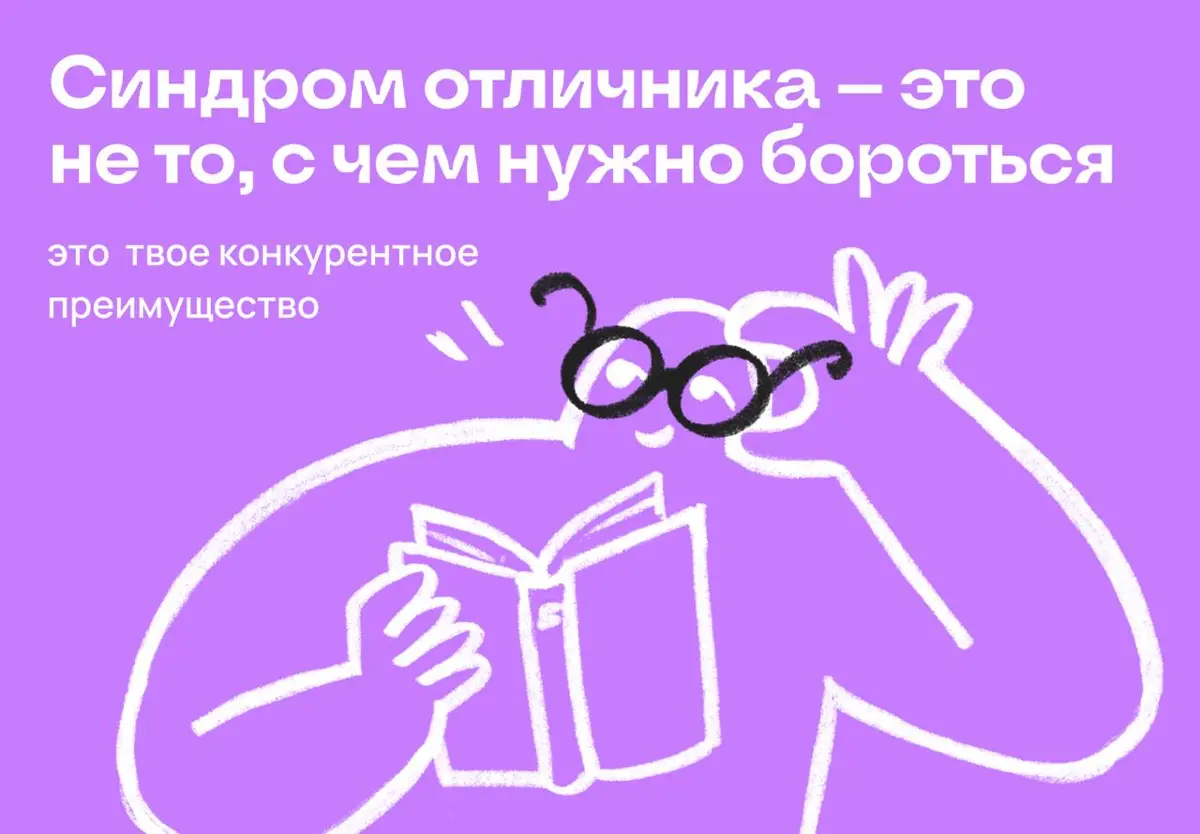 Синдром отличника — это не то, с чем нужно бороться | Сетка — социальная сеть от hh.ru