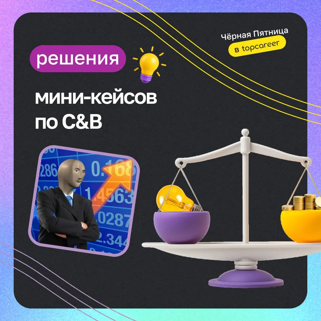 🔦 Вчера мы практиковались в кейсах C&B | Сетка — социальная сеть от hh.ru
