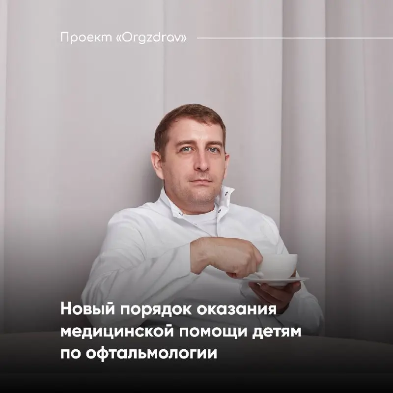 Новый порядок оказания медицинской помощи детям по офтальмологии 👓
С 8 ноября 2025 года вступил в силу Приказ Минздрава от 9 октября 2025 года № 614н "Об утверждении Порядка оказания медицинской помощ... | Сетка — социальная сеть от hh.ru