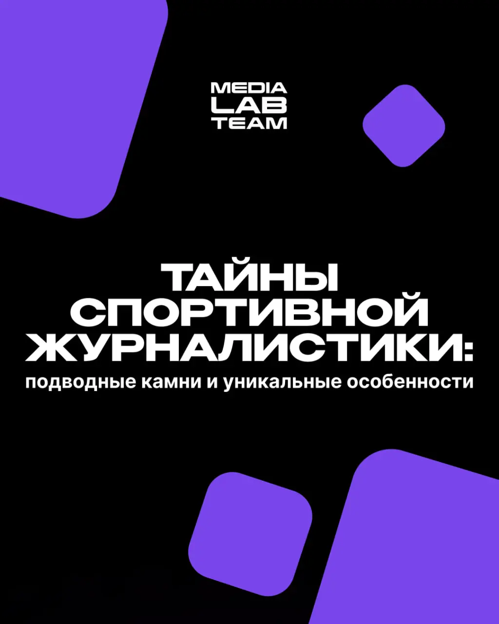 💪 Сегодня затронем сферу журналистики, которая помогает нам с большим интересом следить за спортивными событиями | Сетка — социальная сеть от hh.ru