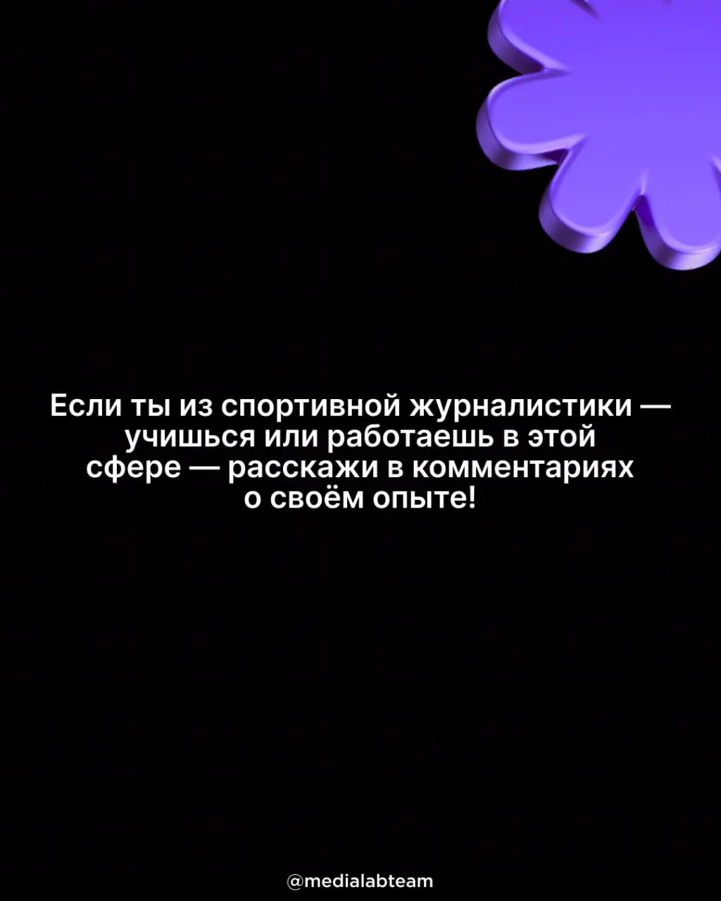 💪 Сегодня затронем сферу журналистики, которая помогает нам с большим интересом следить за спортивными событиями | Сетка — социальная сеть от hh.ru