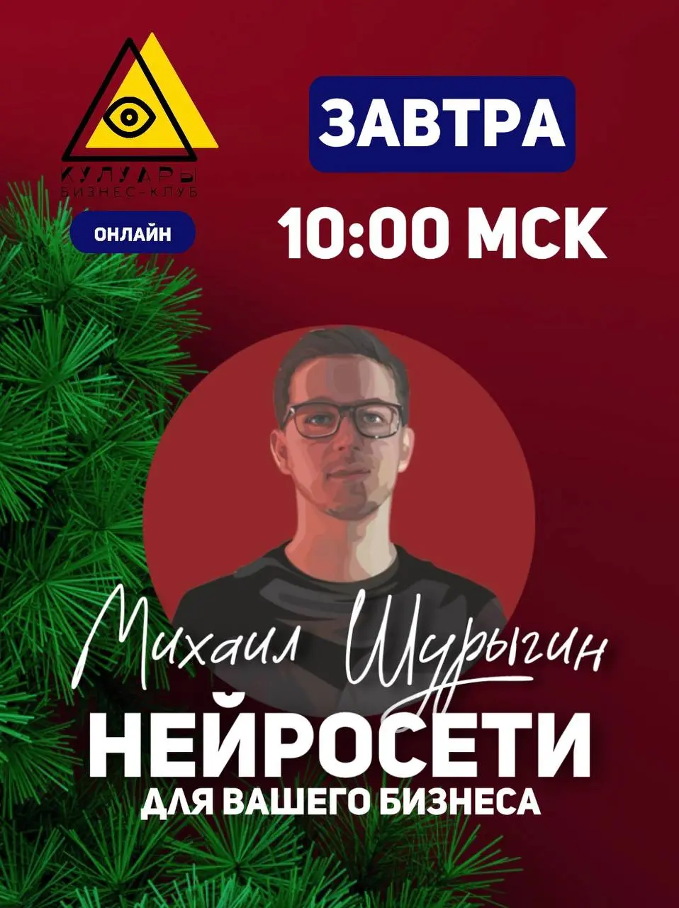 Утопаешь в рутине, дружок?
В этот раз в «Кулуарах» у нас выступаетМихаил Шурыгин— эксперт с более чем 15-летним опытом в маркетинге и руководитель агентства полного цикла | Сетка — социальная сеть от hh.ru