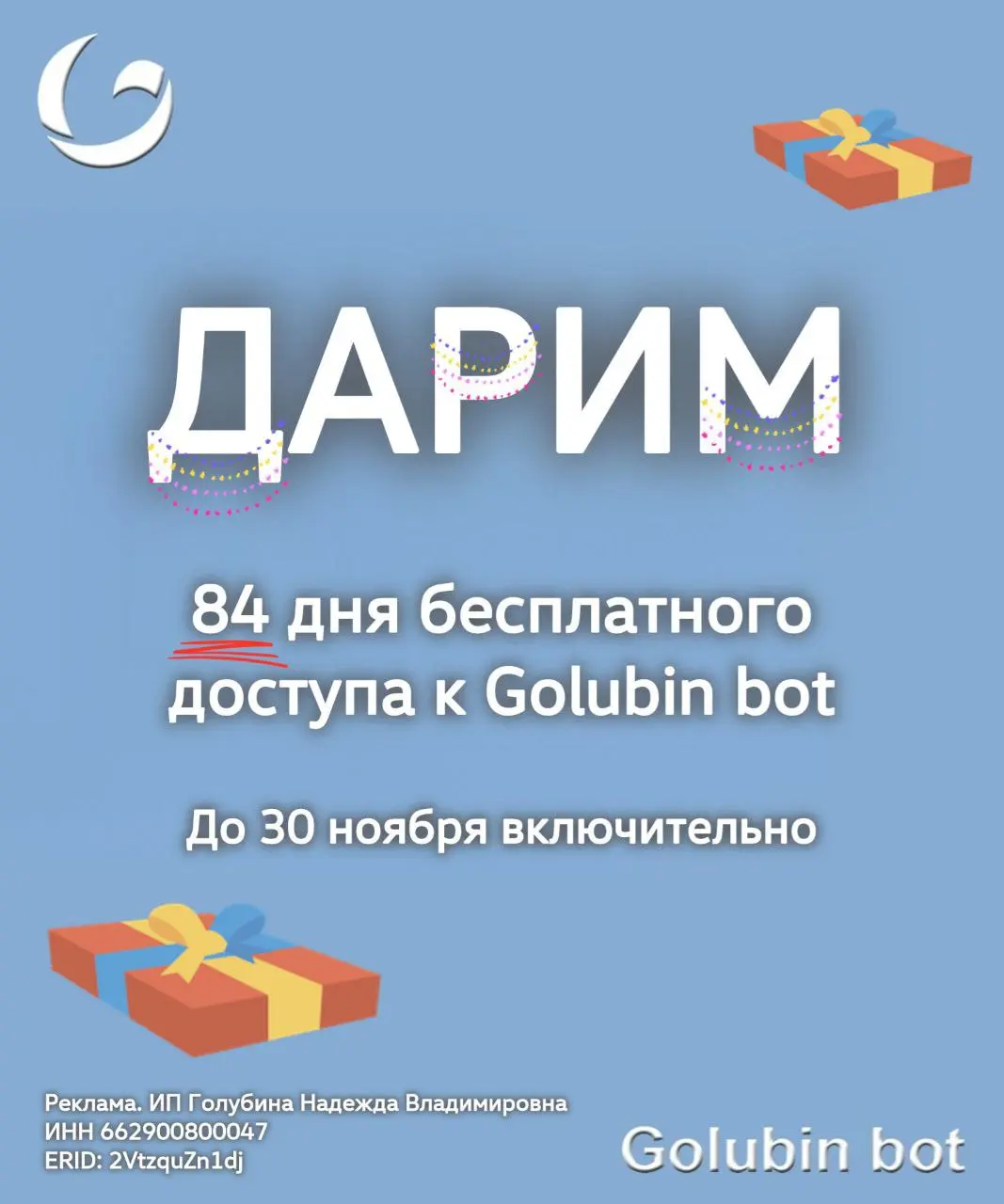 84 дня бесплатного использования Golubin Bot🔥
Звучит как что-то нереальное?
Совсем скоро черная пятница | Сетка — социальная сеть от hh.ru