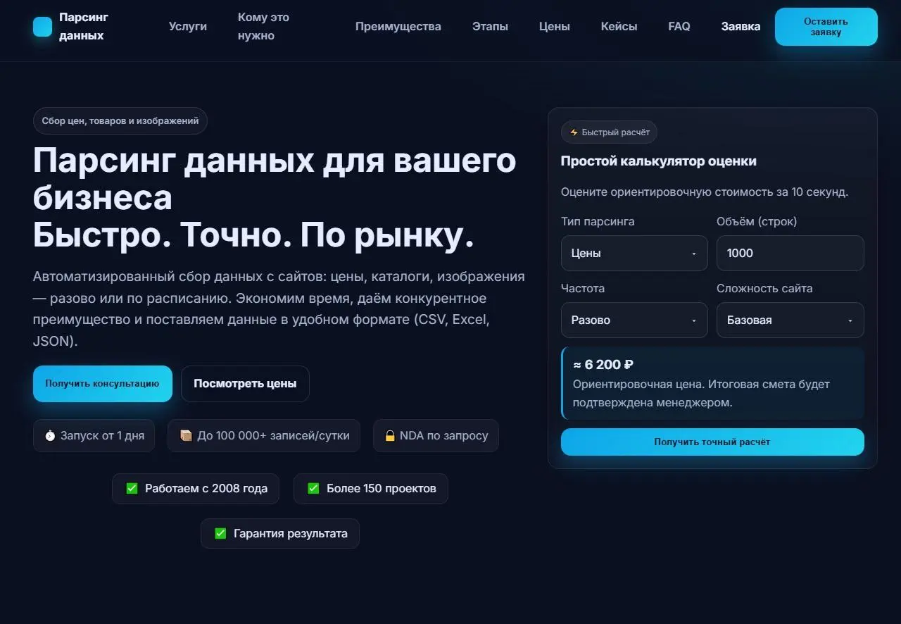 Запустили новую услугу — парсинг данных для бизнеса. Лендинг https://webparser.site/ сделали за день, без фанатизма: кратко, по делу, с калькулятором цены. Просто хотели быстро проверить гипотезу | Сетка — социальная сеть от hh.ru