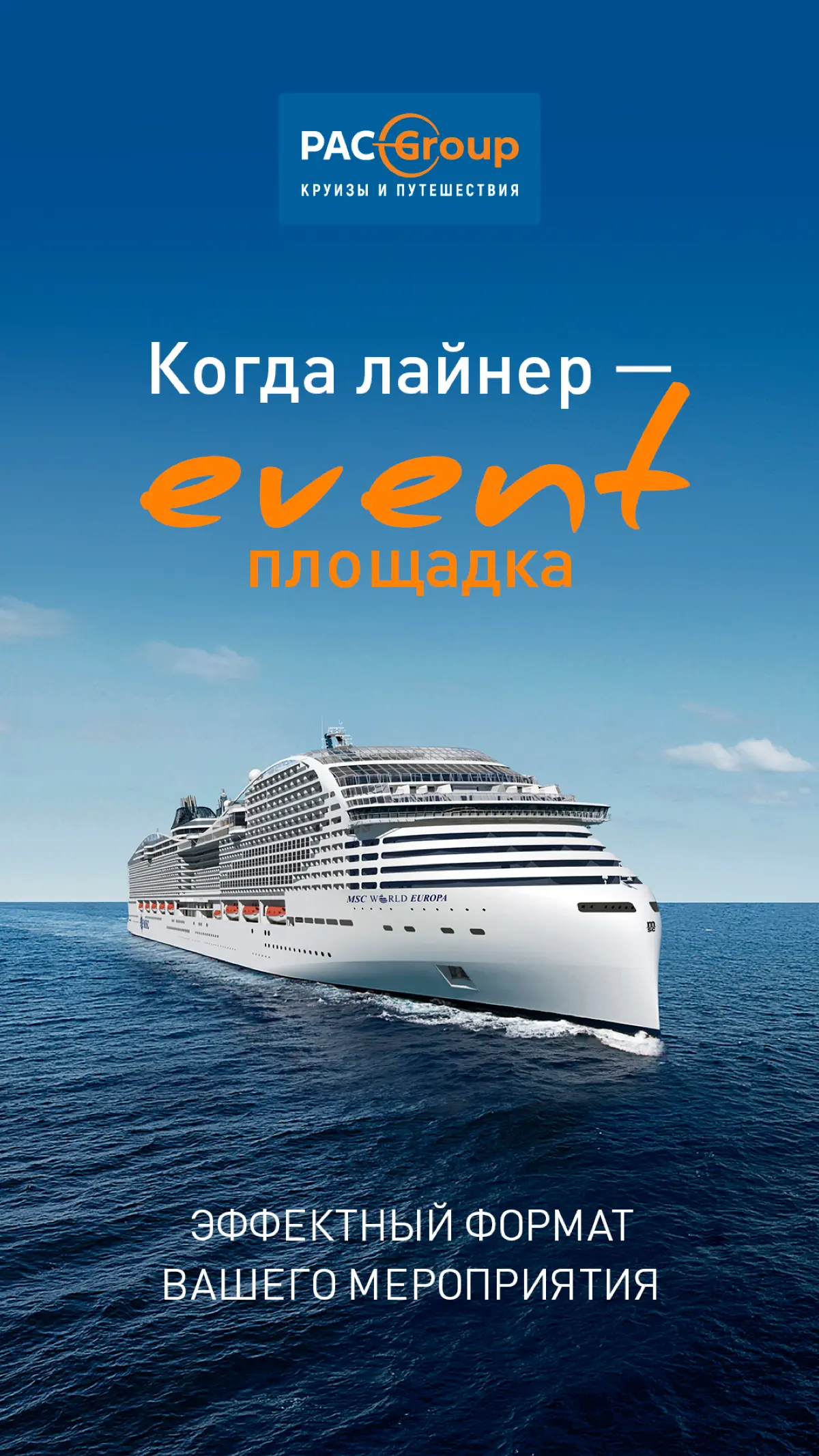 MICE-поездки и круизы MSC для вашей команды🌎⛴️ | Сетка — социальная сеть от hh.ru