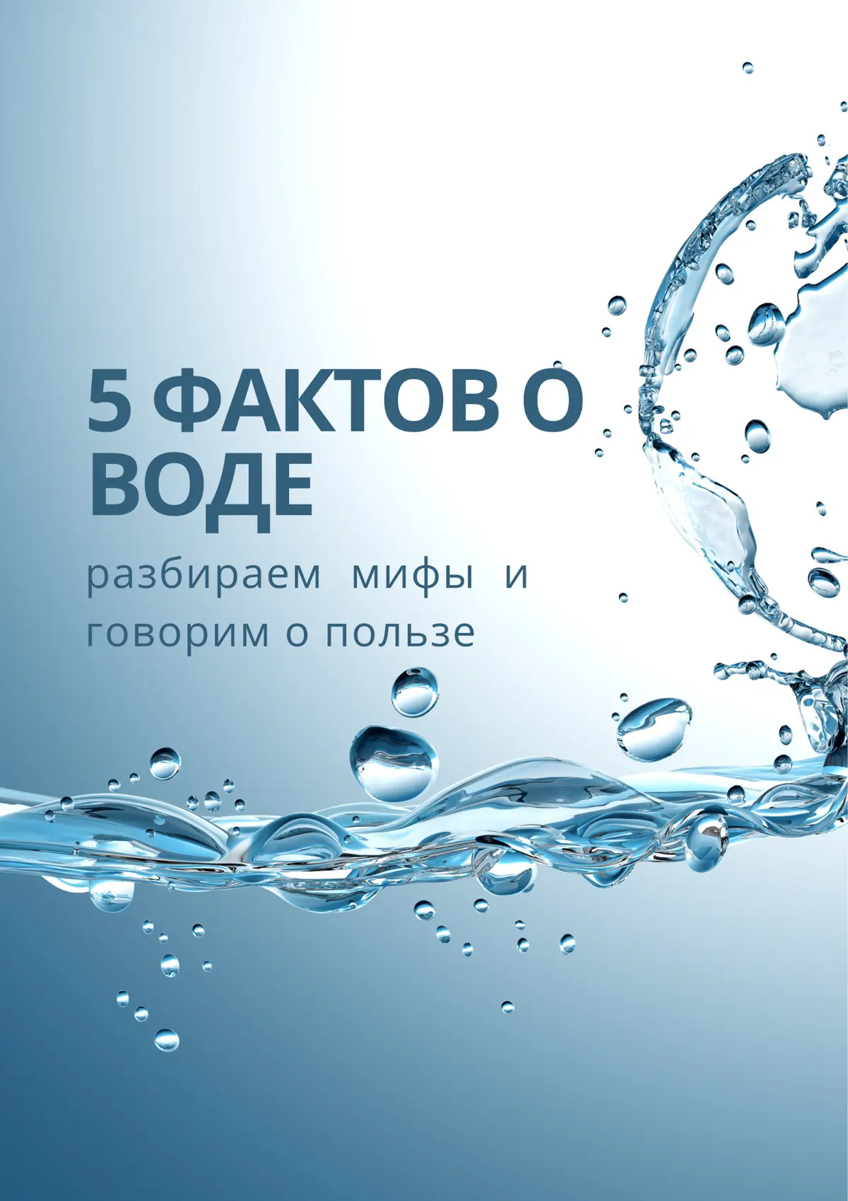 5 неочевидных фактов о питье воды | Сетка — социальная сеть от hh.ru