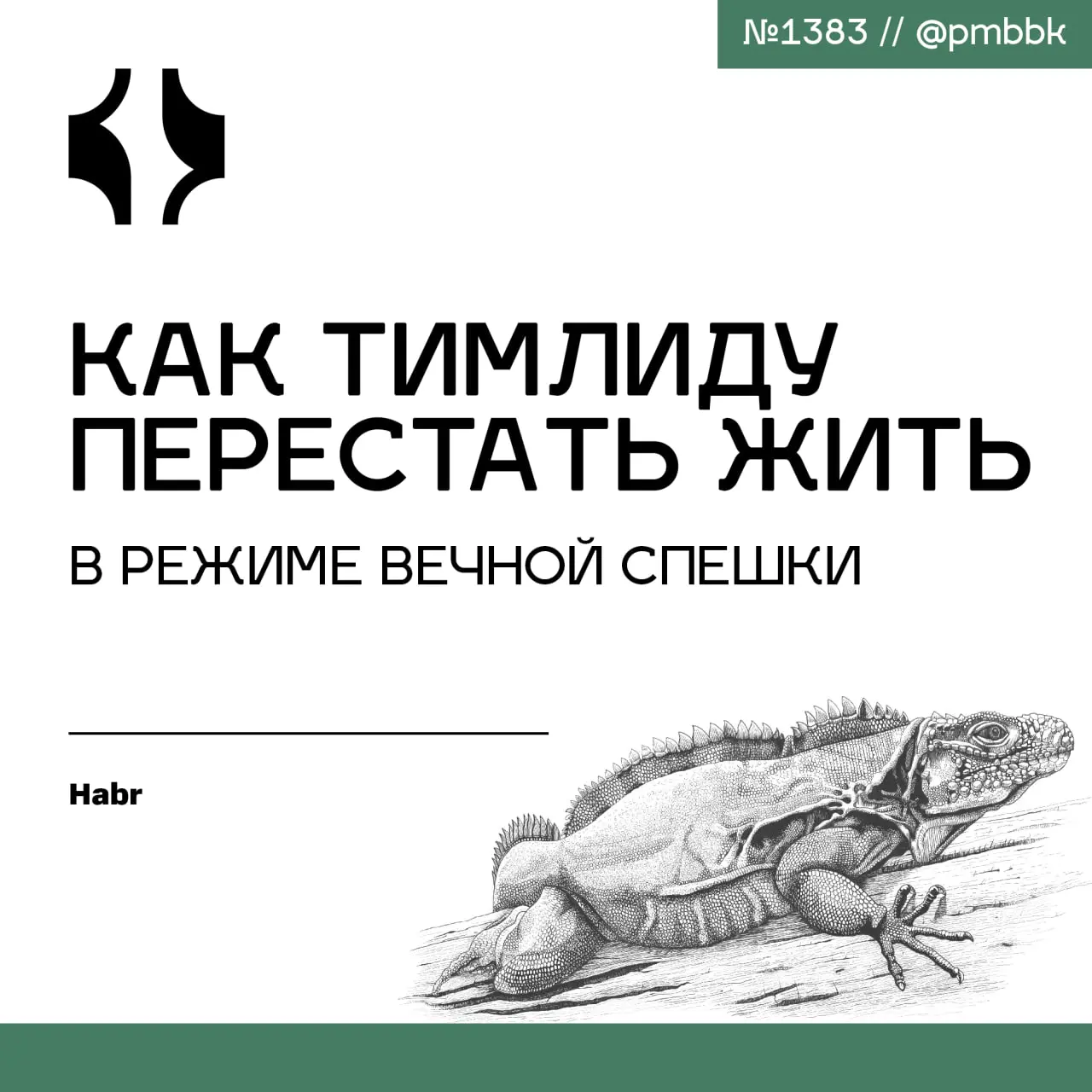 🔥 Как тимлиду перестать жить в режиме вечной спешки
Если вы ловили себя на мысли, что день прошёл, а ощущение выполненных дел всё равно не приходит - вы не одиноки | Сетка — социальная сеть от hh.ru